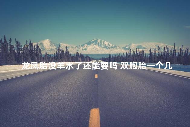 龙凤胎没羊水了还能要吗 双胞胎一个几乎无羊水怎么办